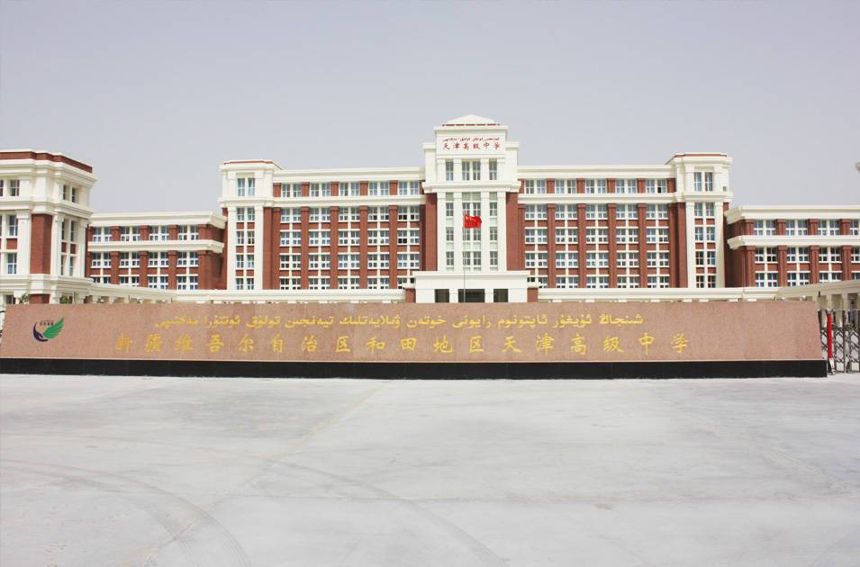 新疆和田地區(qū)天津高級中學